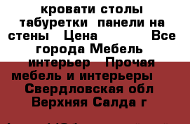 кровати,столы,табуретки, панели на стены › Цена ­ 1 500 - Все города Мебель, интерьер » Прочая мебель и интерьеры   . Свердловская обл.,Верхняя Салда г.